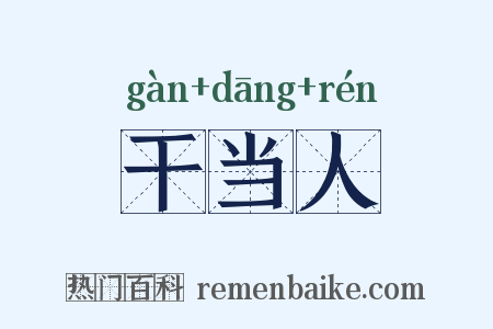 干当人是什么意思的图片
